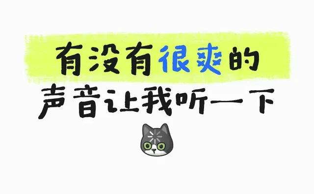 有没有很爽的声音让我听一下[呃R]