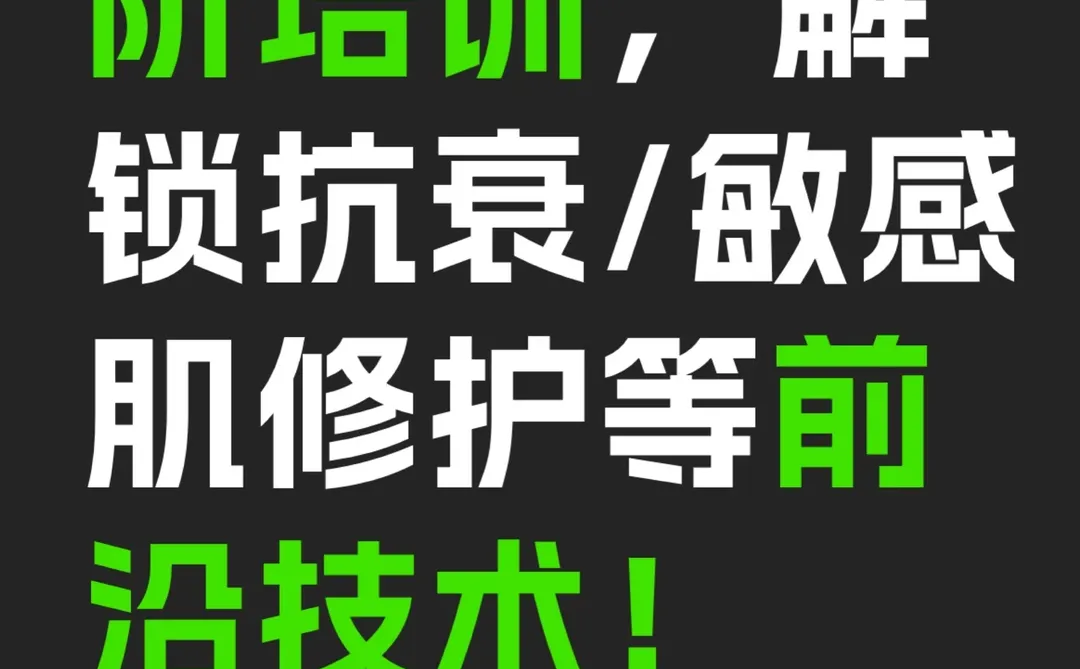 定期免费进阶培训，解锁抗衰/敏感肌修护等前