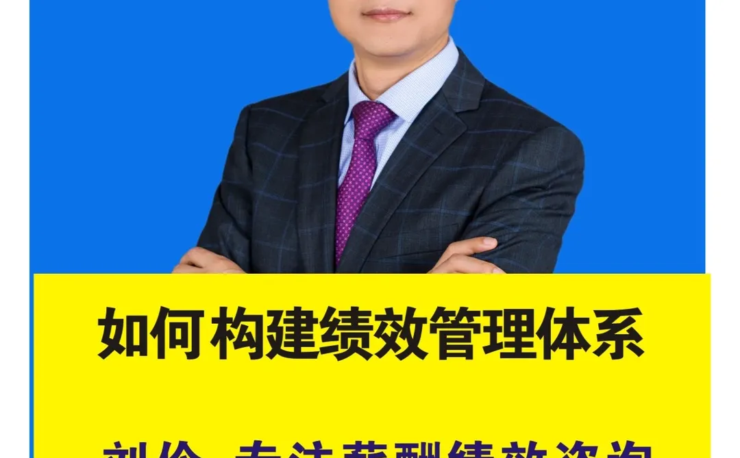 绩效咨询公司：如何构建绩效管理体系