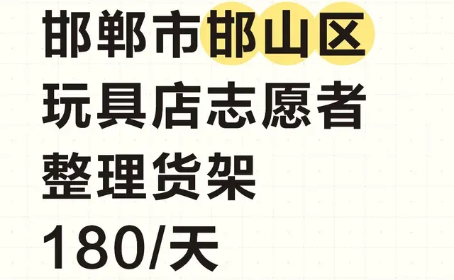 邯郸市邯山区玩具店日结，男女不限，23-40岁