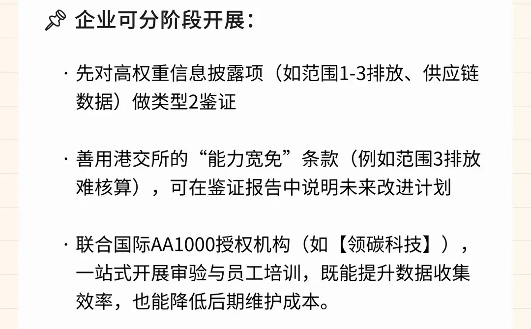 港交所ESG新规，AA1000鉴证帮企业加分 代办