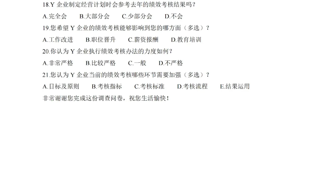 工商管理MBA绩效考核论文调查问卷，完整版