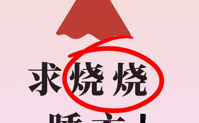 求烧烧睡衣!