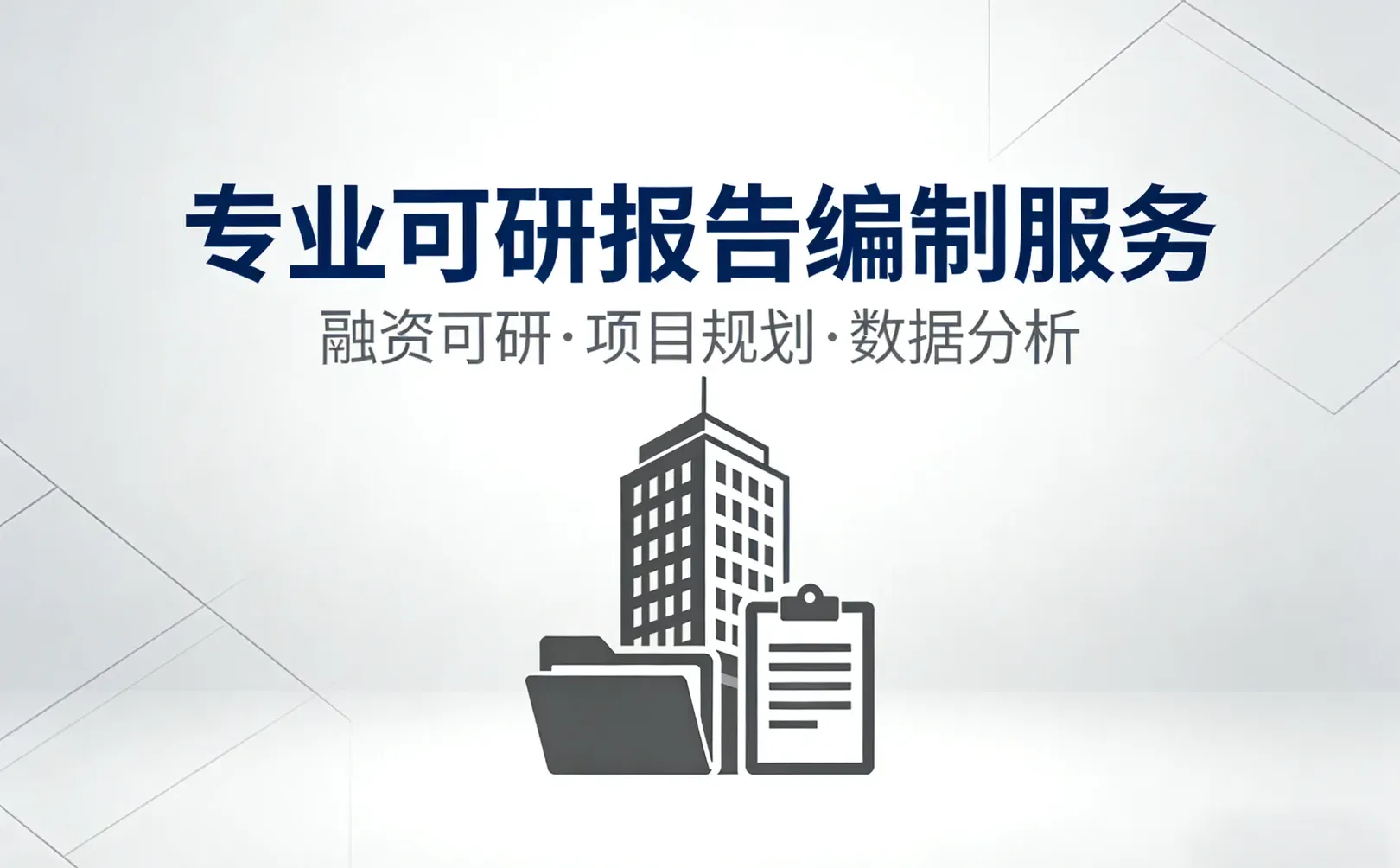 可研编制
