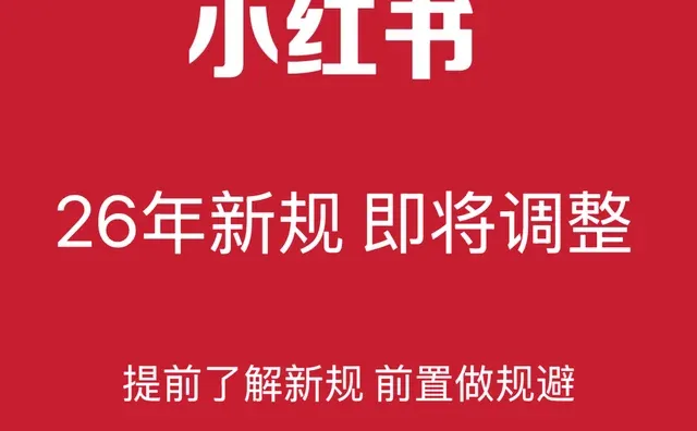 小红书新规炸了！这8条红线碰就全无⚠️