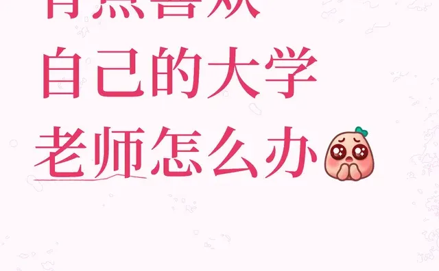 有点喜欢自己的大学老师怎么办