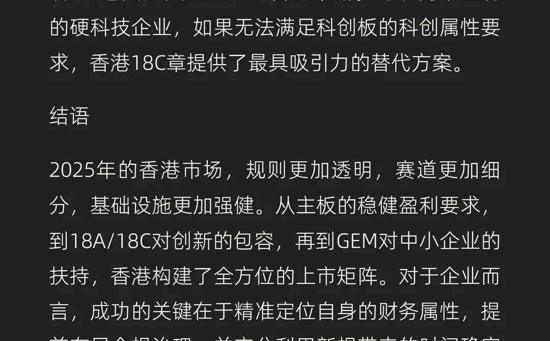 2025年香港资本市场上市全景报告：标准、规