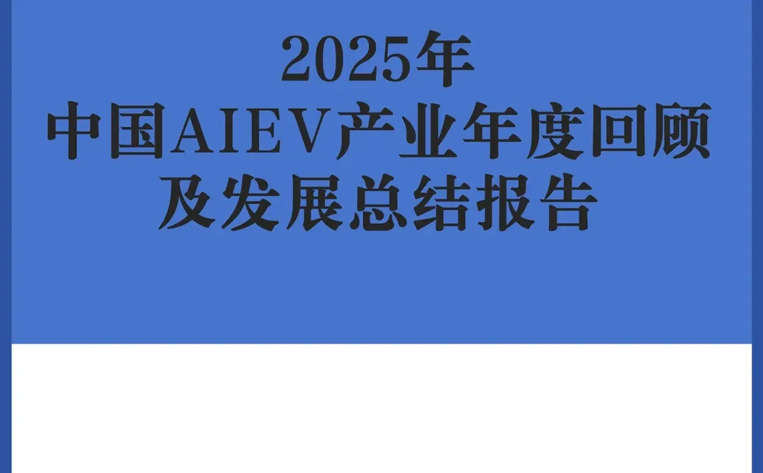 2025年中国AIEV产业年度回顾及发展总结报告