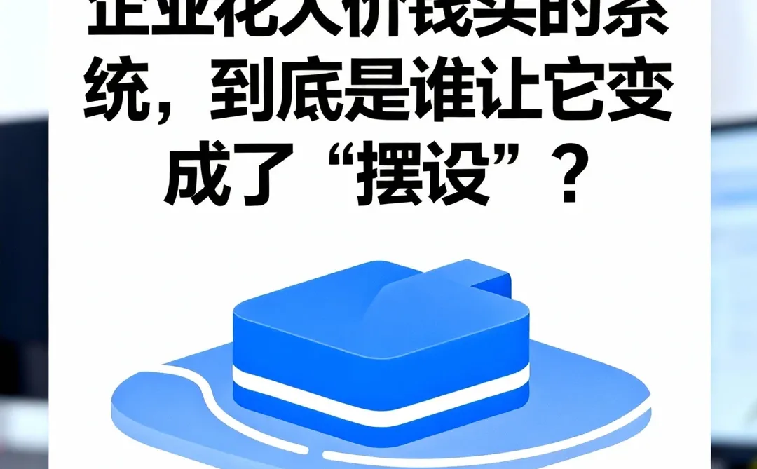 企业花大价钱买的系统为什么成了摆设？