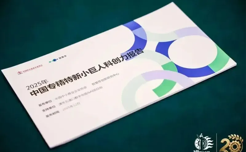 专精特新小巨人科创力报告首次量化创新力