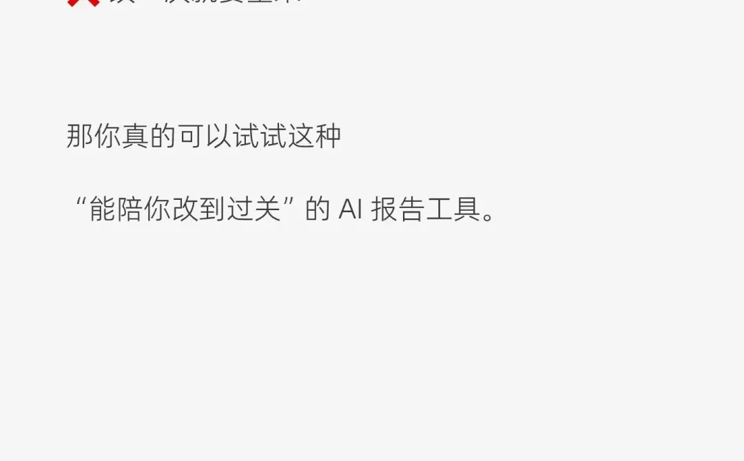 数据报告不满意❓Ai帮你改到你满意为止