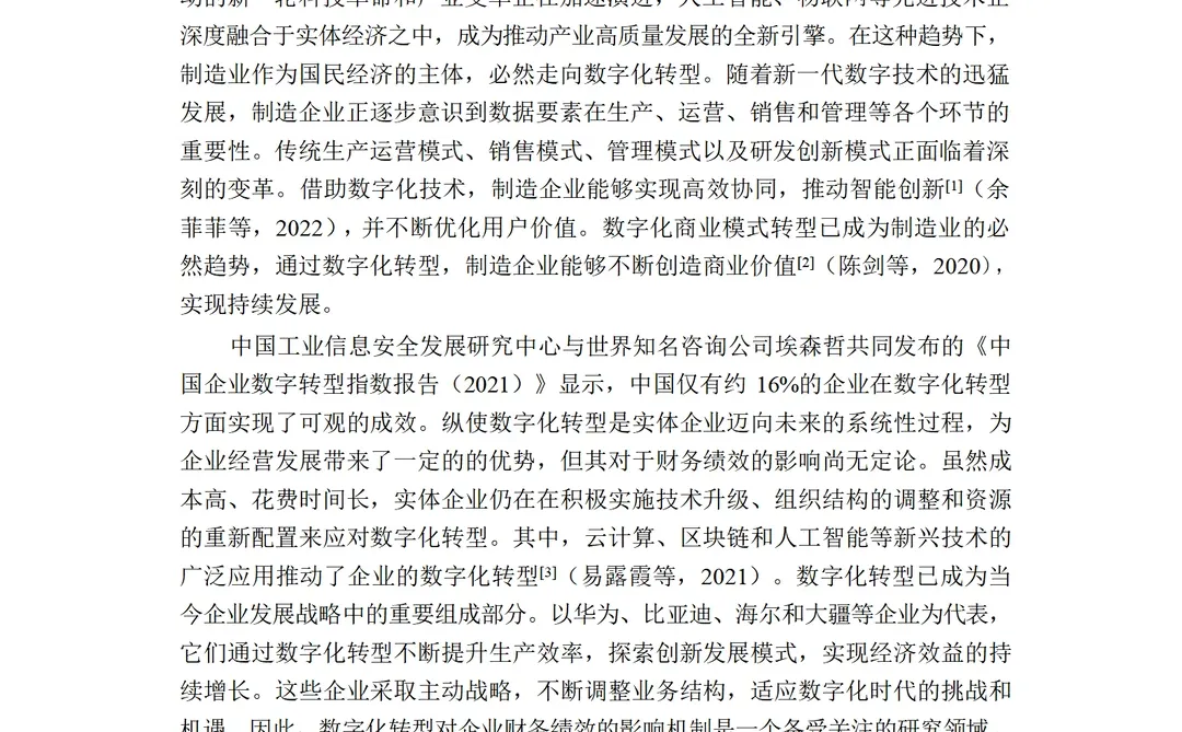 数字化转型对家电企业财务绩效的影响研究