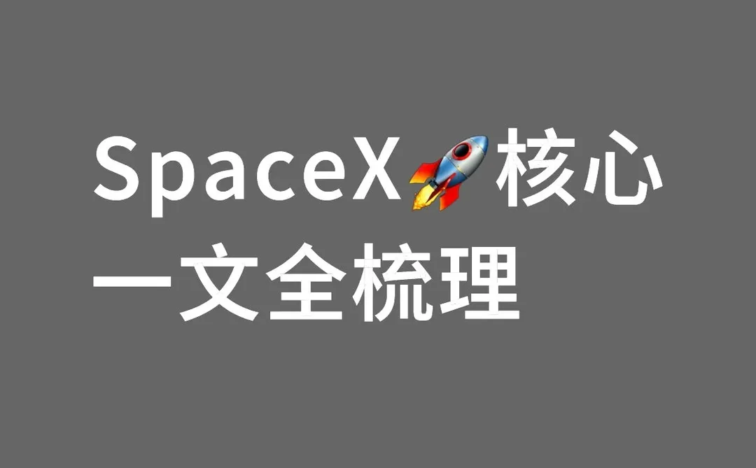 SpaceX！核心一文全解析