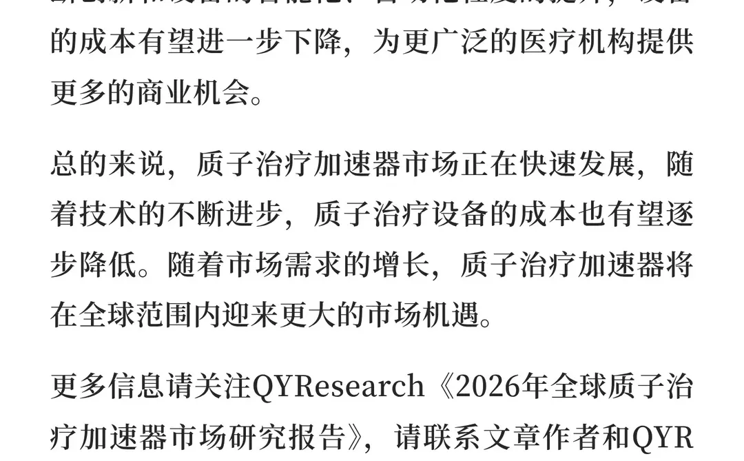 2026年全球质子治疗加速器市场研究报告
