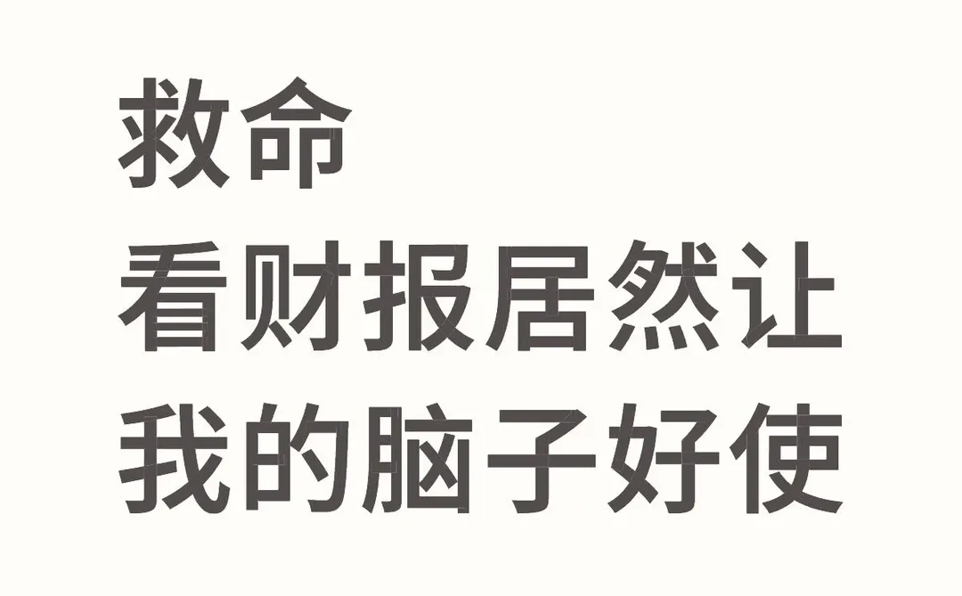 看财报的正确打开方式，学会直接开挂！?