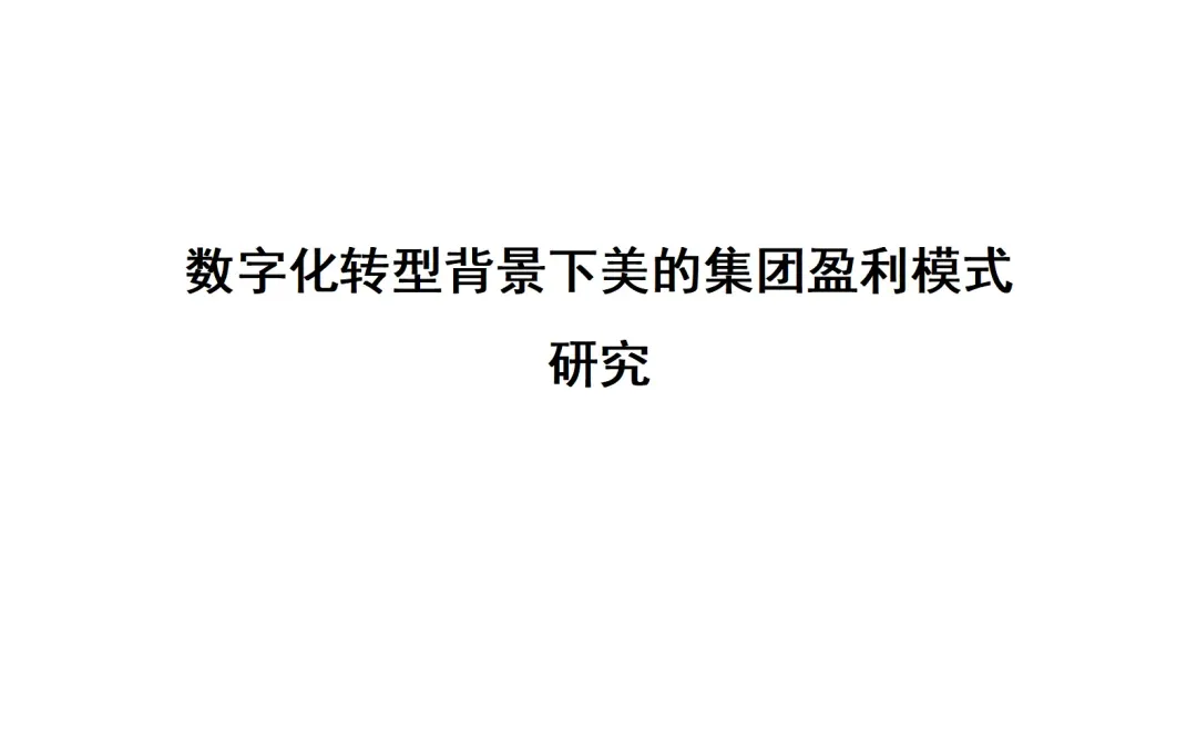 数字化转型背景下美的集团盈利模式研究