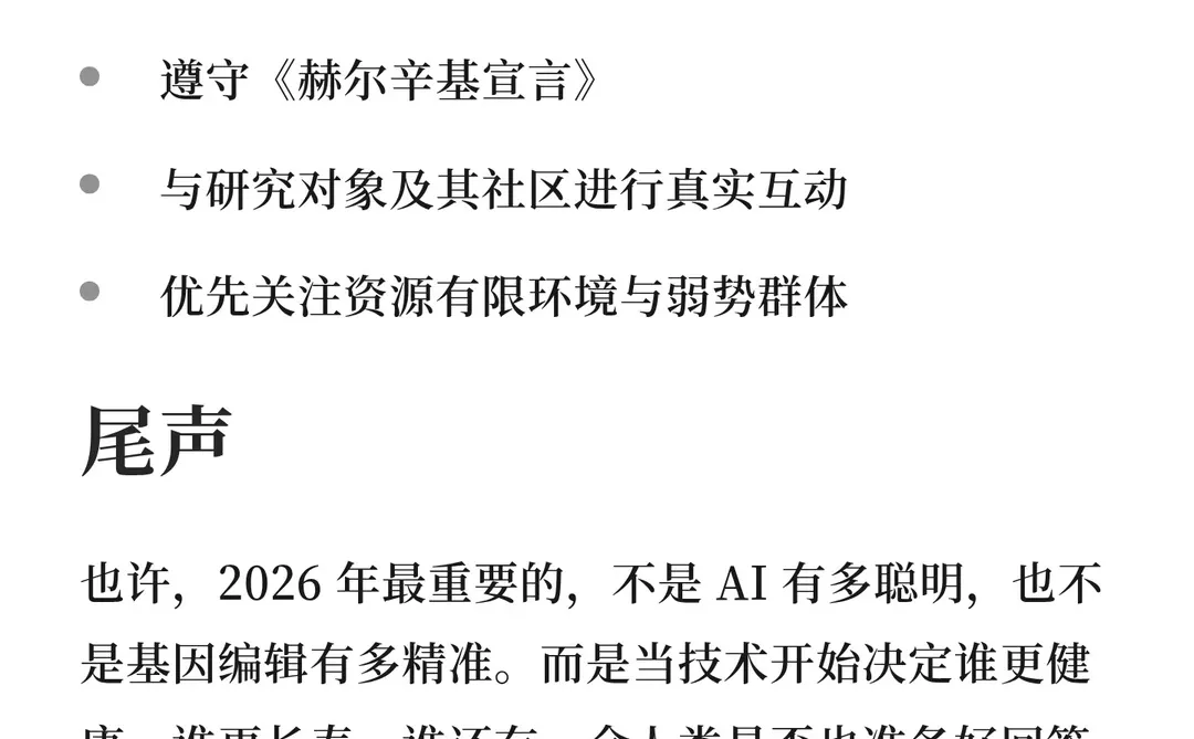 AI与基因编辑临床化：公共健康的公平拐点