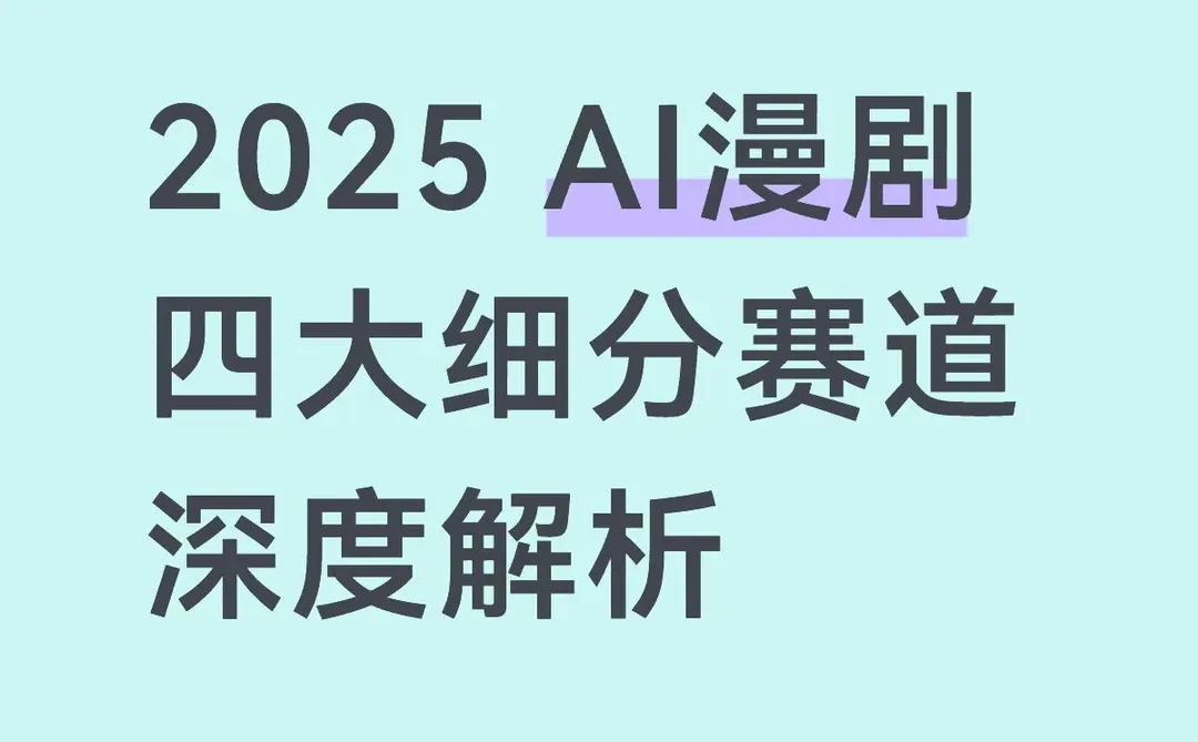 2025 AI漫剧四大细分赛道深度解析