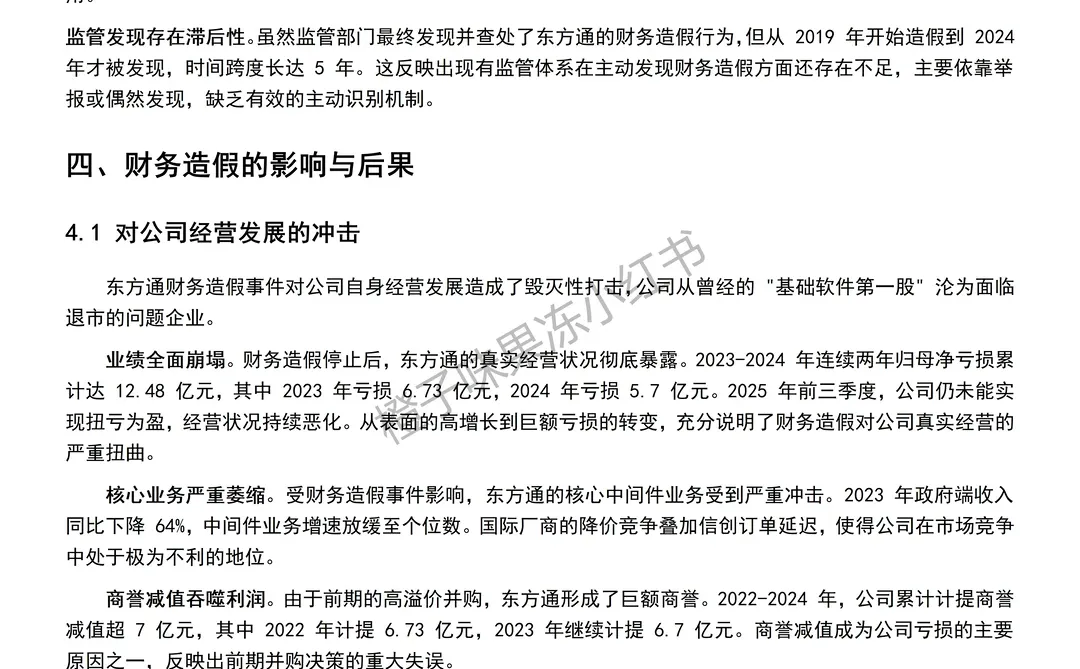 2025年财务造假案例---东方通??