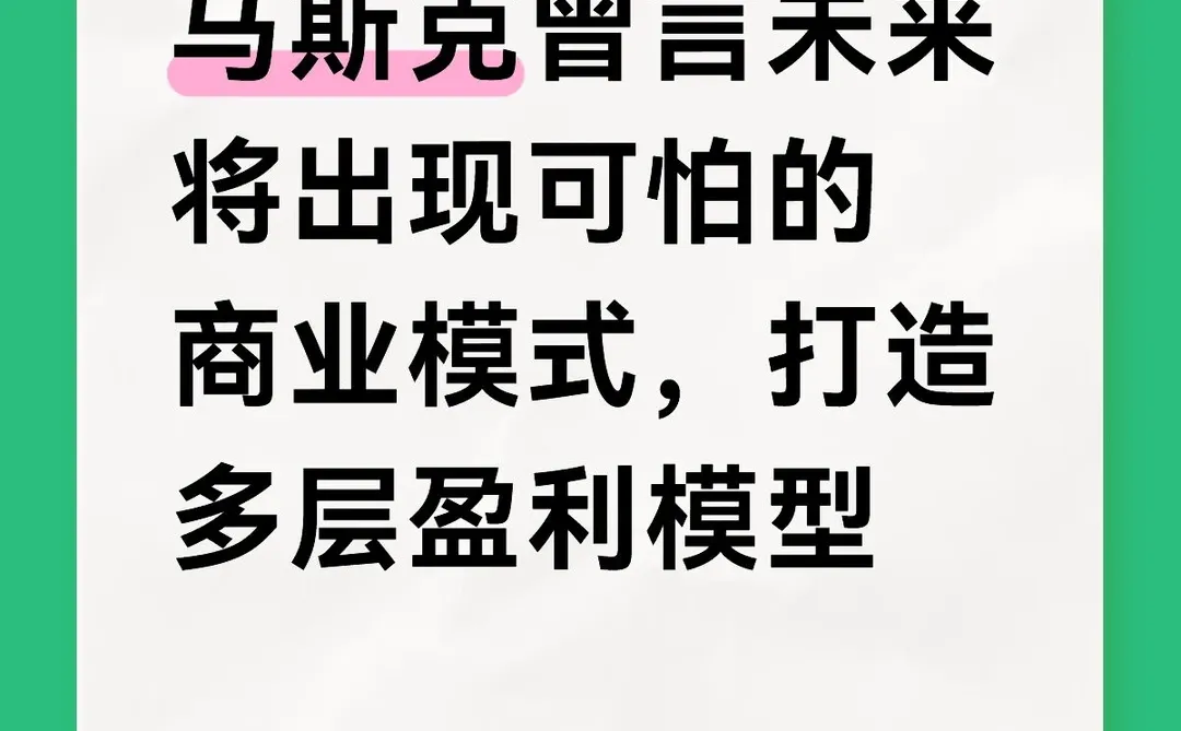 马斯克曾言的商业模式