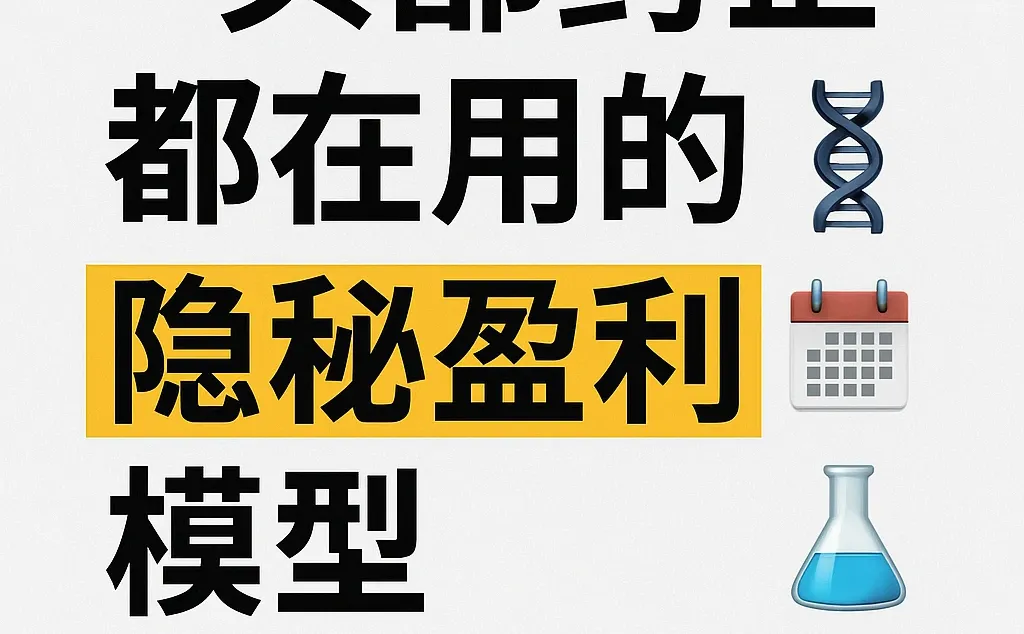 ✨头部药企都在用的隐秘盈利模型揭秘?
