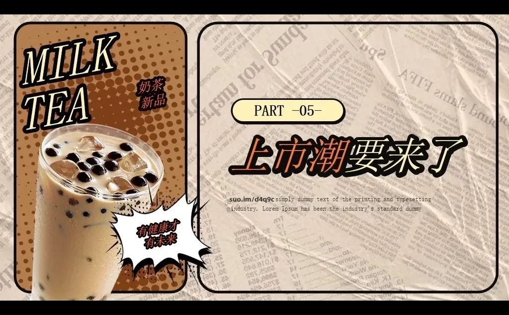 奶茶品牌宣传营销分析策划PPT模板｜行业报告