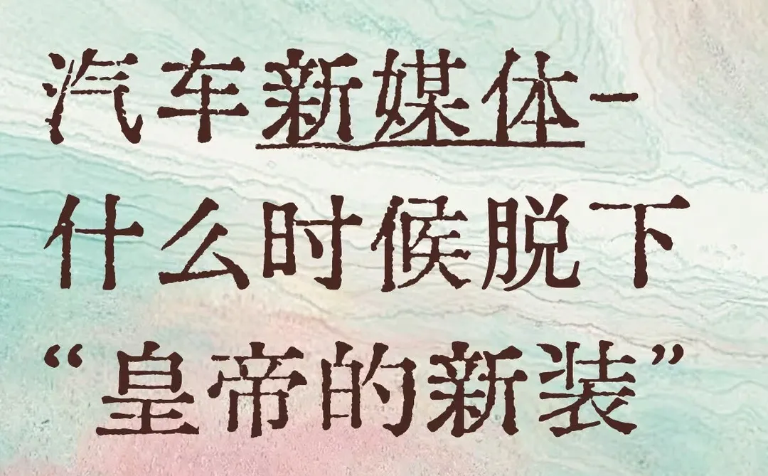 新媒体-汽车行业“皇帝的新装”