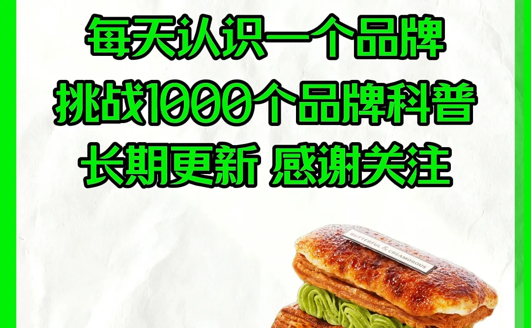 每天认识一个品牌‖黄油与面包