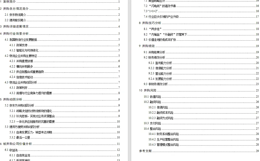 出企业并购案例分析