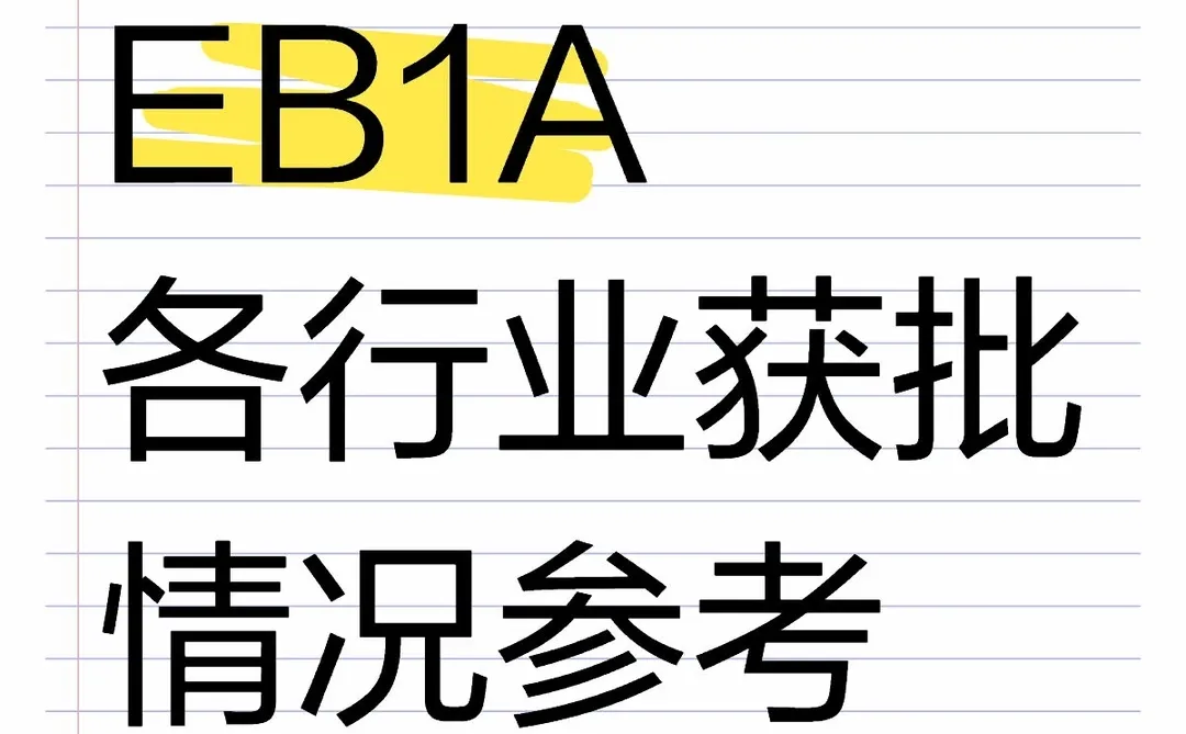 EB1A 各行业获批情况参考