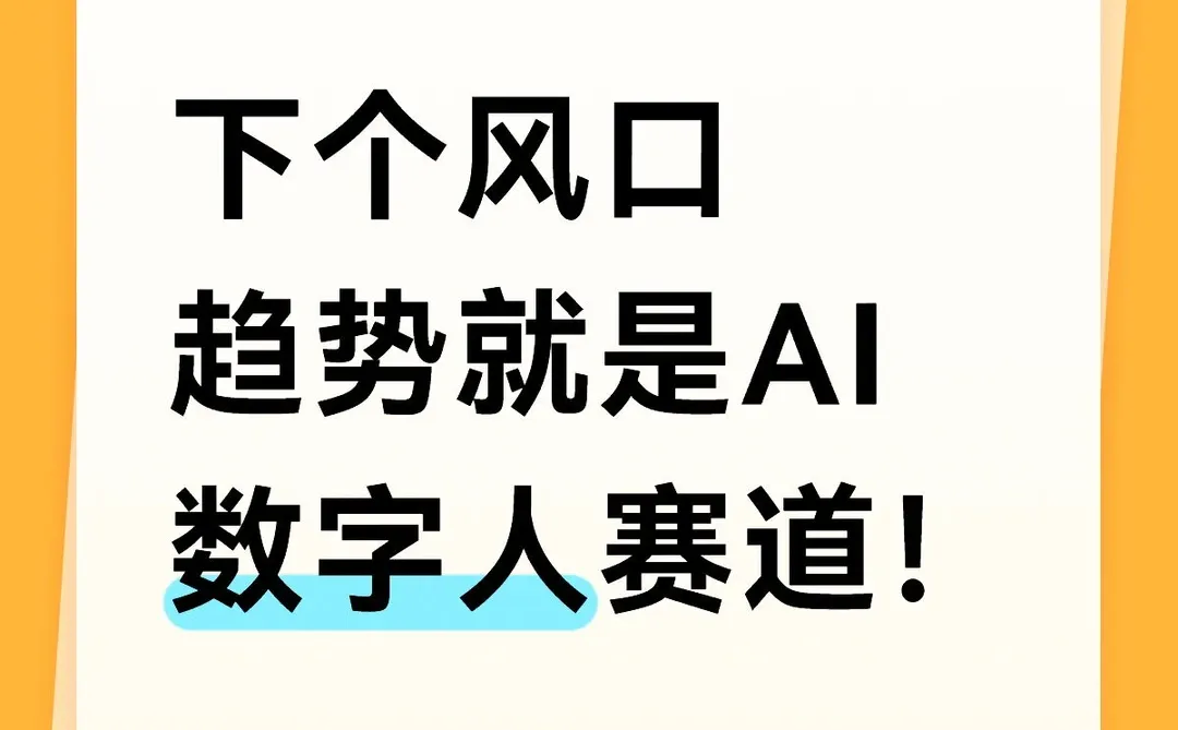 下个风口趋势就是AI数字人赛道！