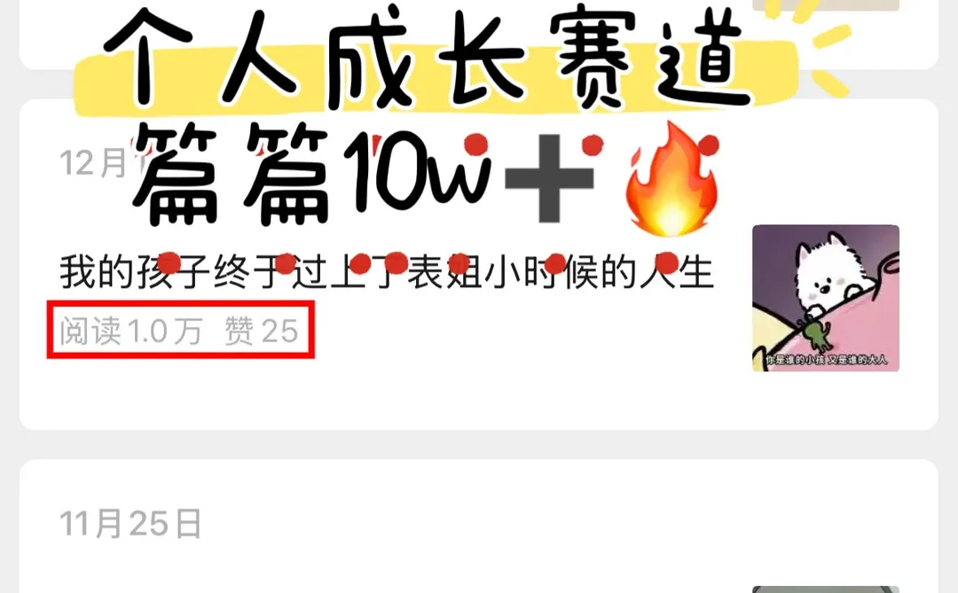 ?刷到一个个人成长赛道账号，篇篇10w➕