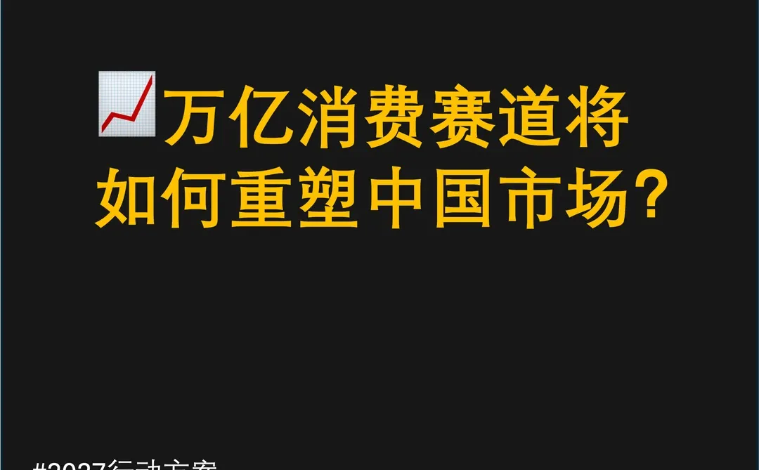 ?万亿消费赛道将如何重塑中国市场？