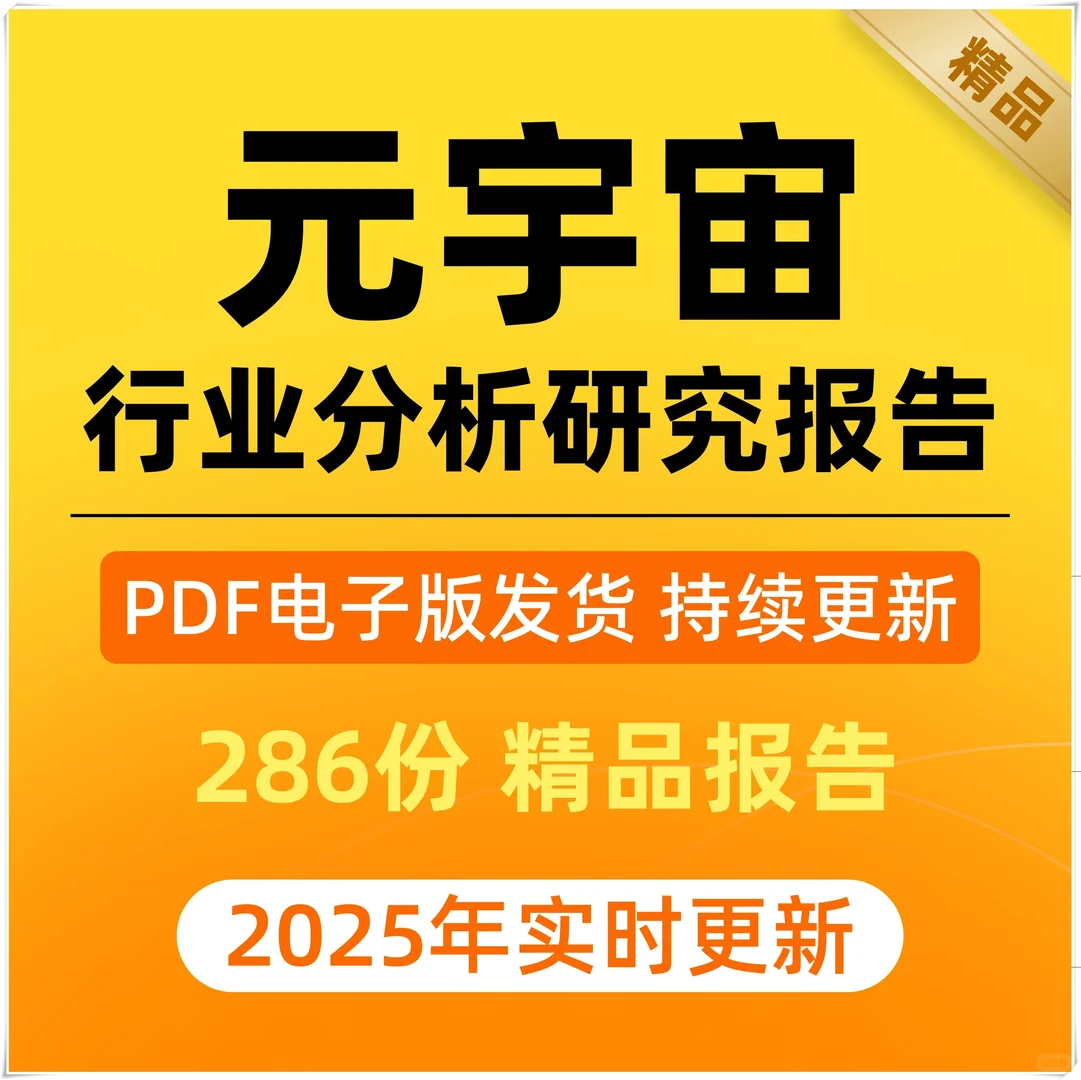 2025元宇宙行业研究分析报告合集