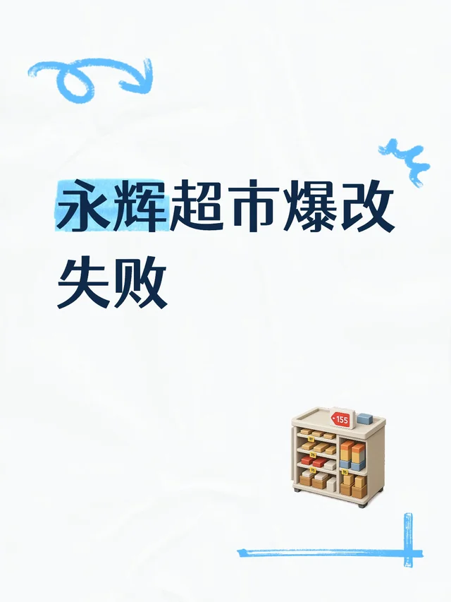 永辉超市到底学了啥呀？