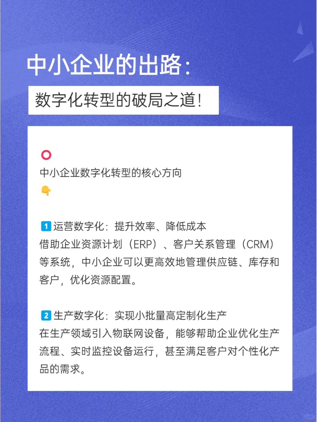 中小企业的出路：数字化转型的破局之道