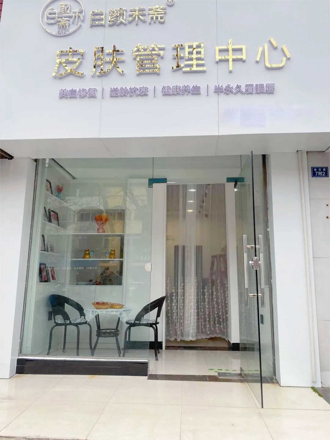 开一家皮肤管理店，这些筹备条件必看！