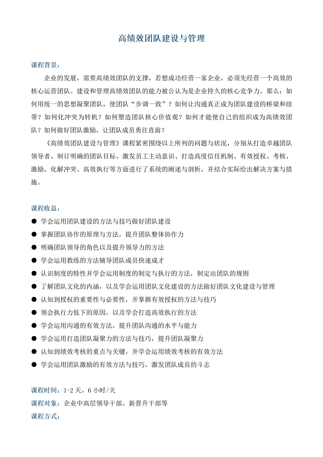 高绩效团队建设与管理丨企业内训