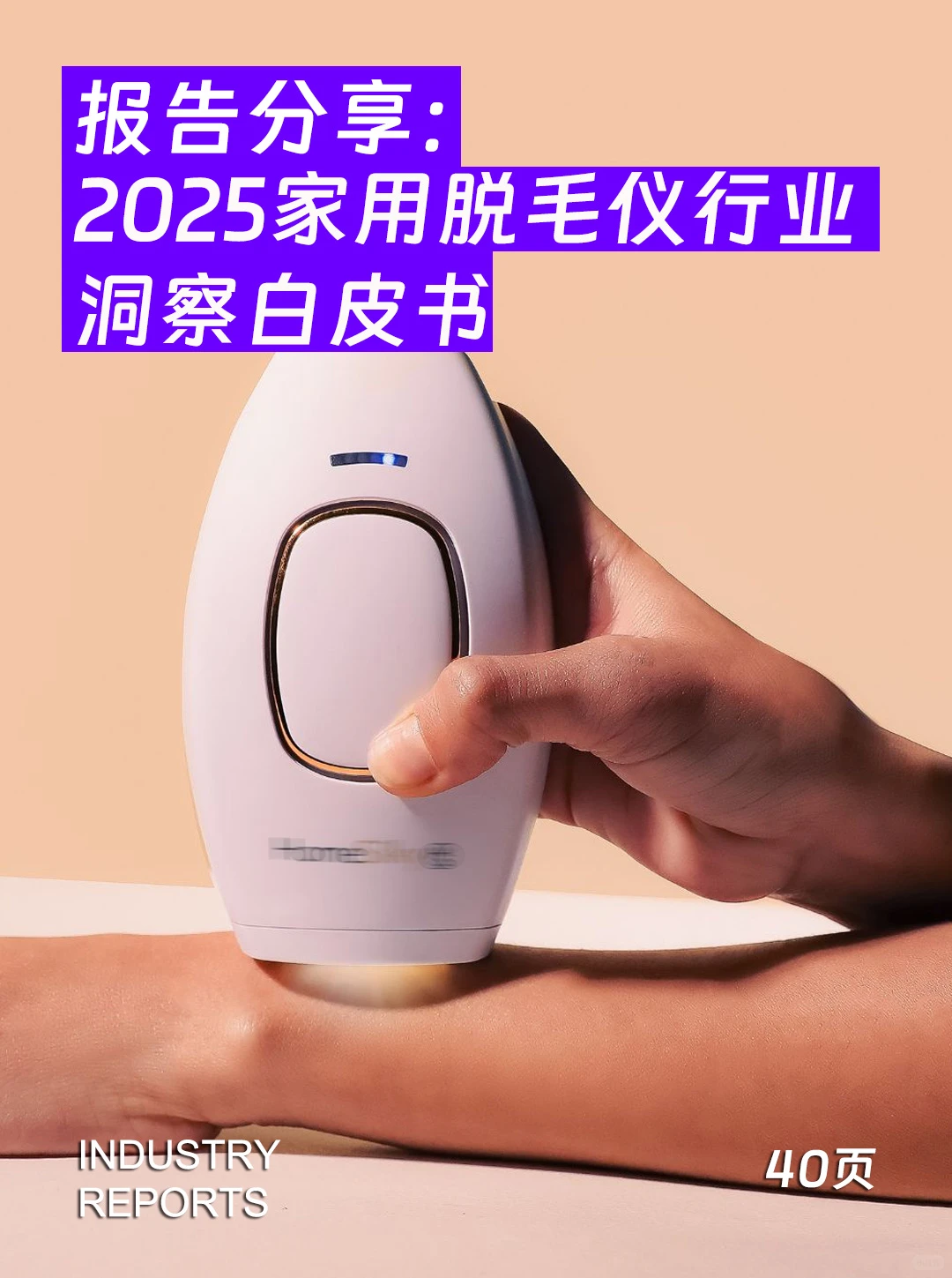 2025家用脱毛仪行业洞察白皮书-40页