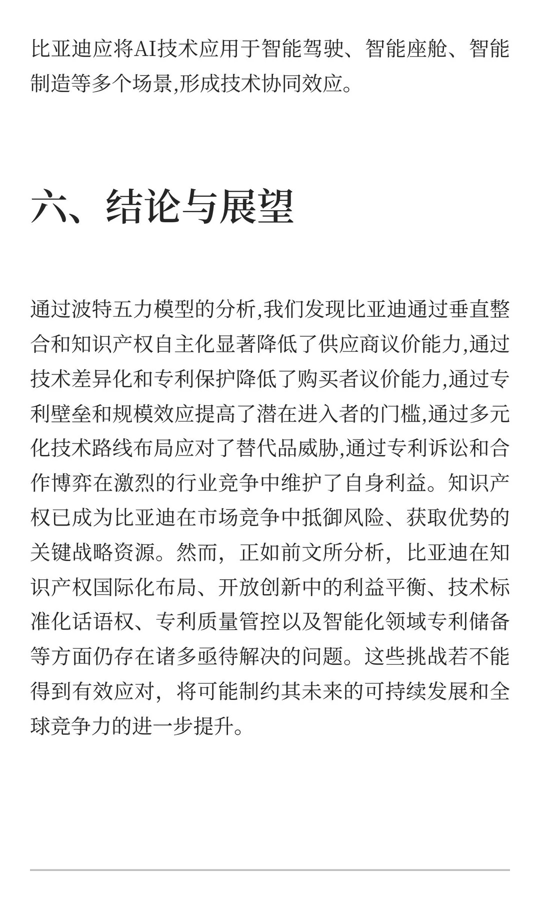 企业知识产权管理案例分析：比亚迪