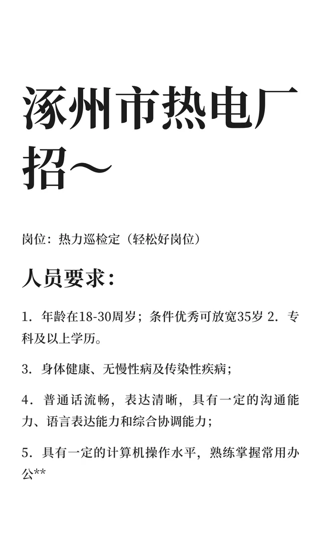 涿州市热电厂招～
