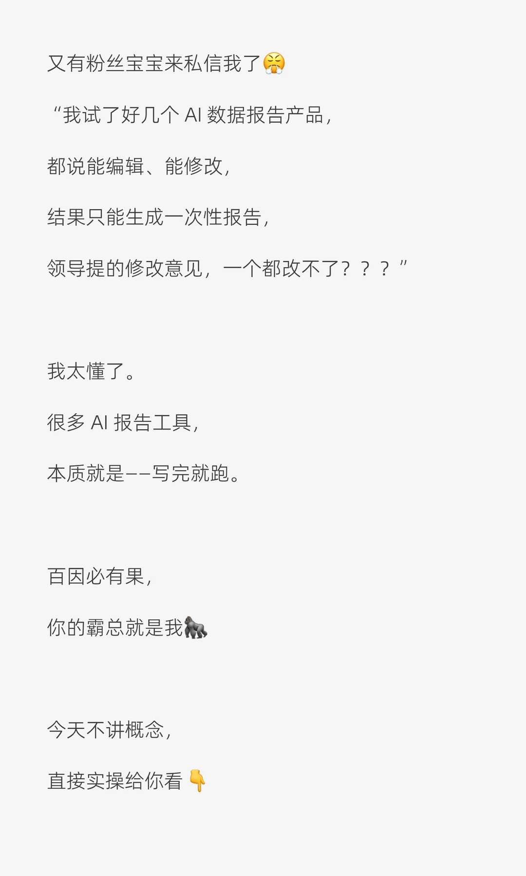 数据报告不满意❓Ai帮你改到你满意为止