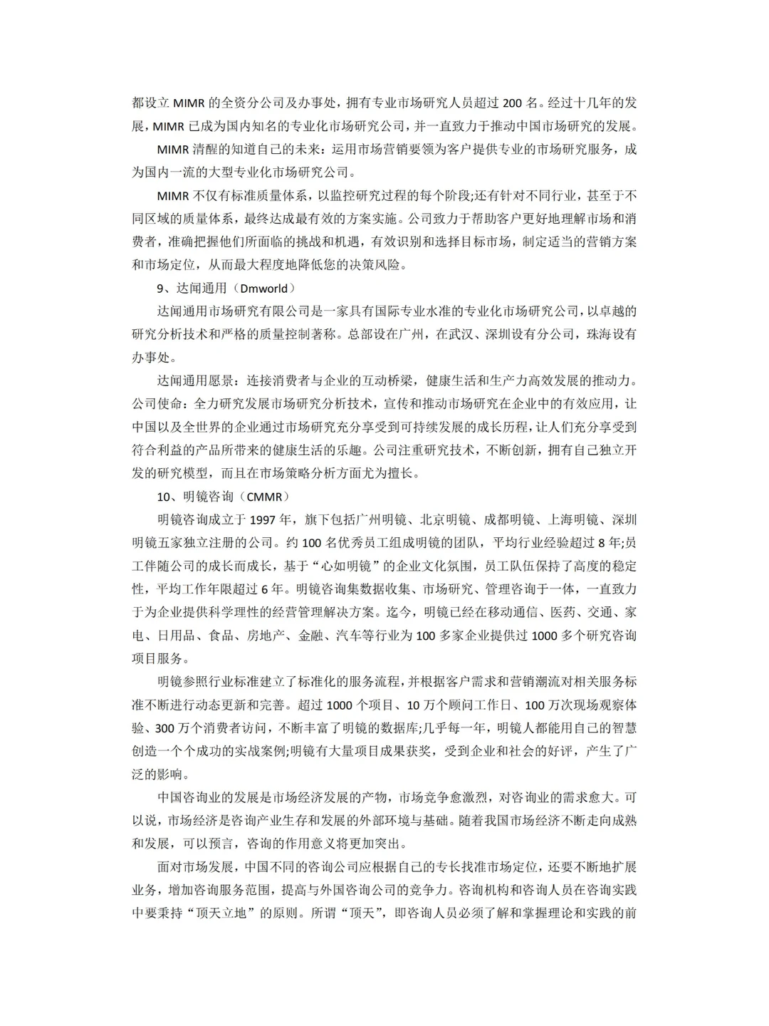 中国企业瞭望：十大知名调查研究咨询公司