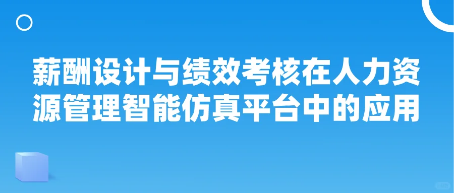 薪酬设计与绩效考核在人力资源管理智能仿真