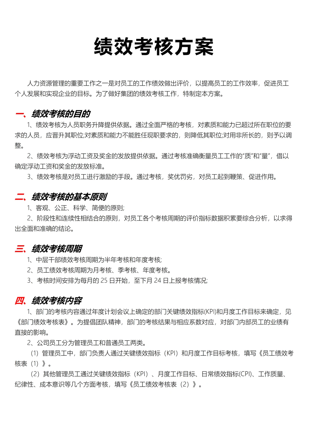 绩效考核方案