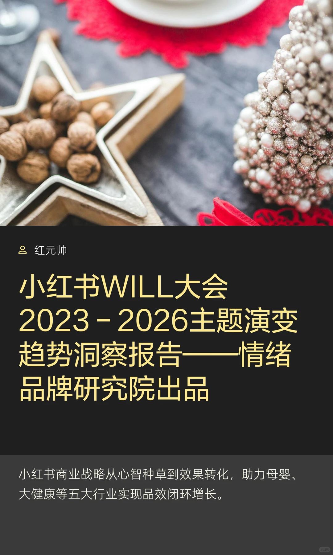 小红书WILL大会2023–2026主题演变趋势洞察