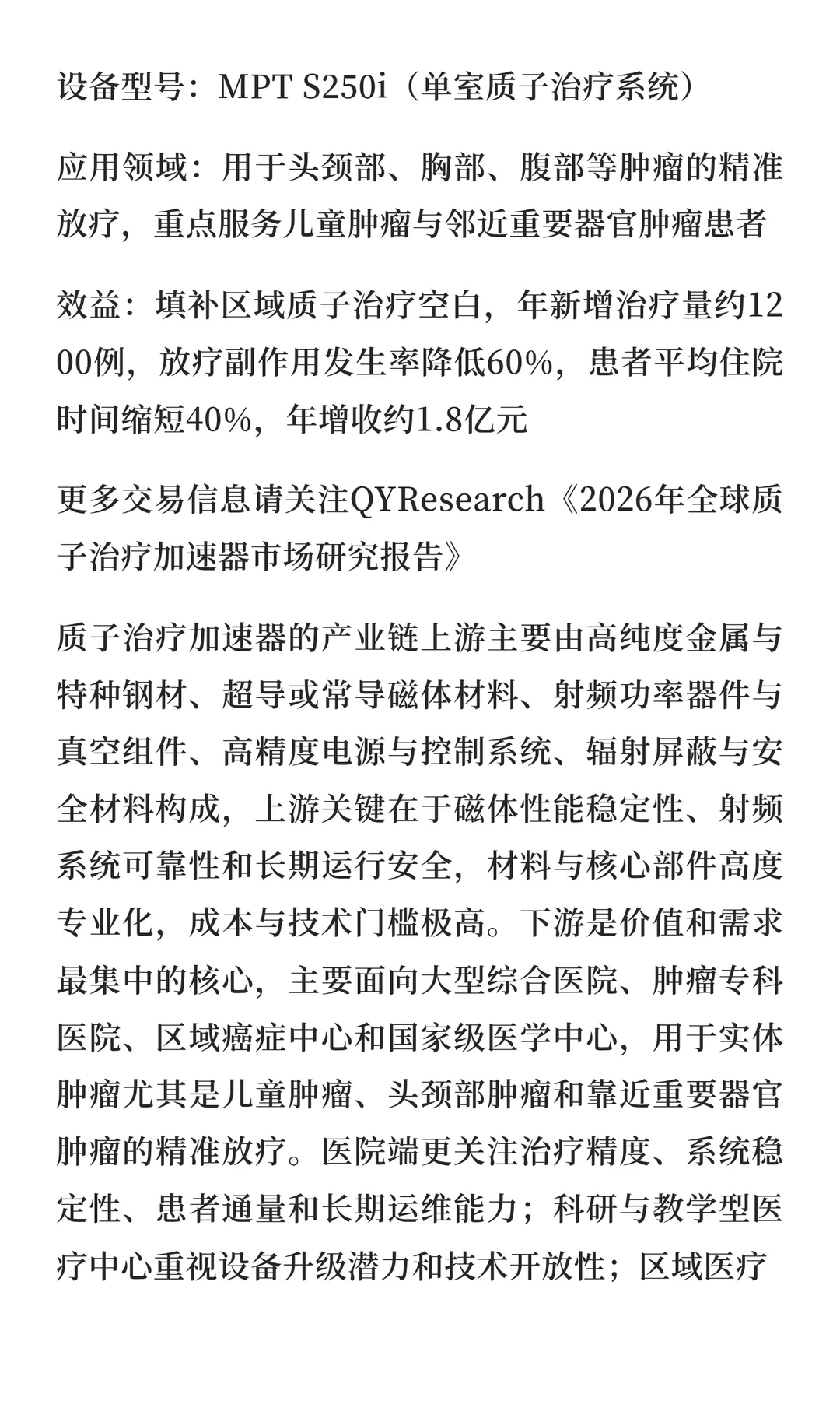 2026年全球质子治疗加速器市场研究报告