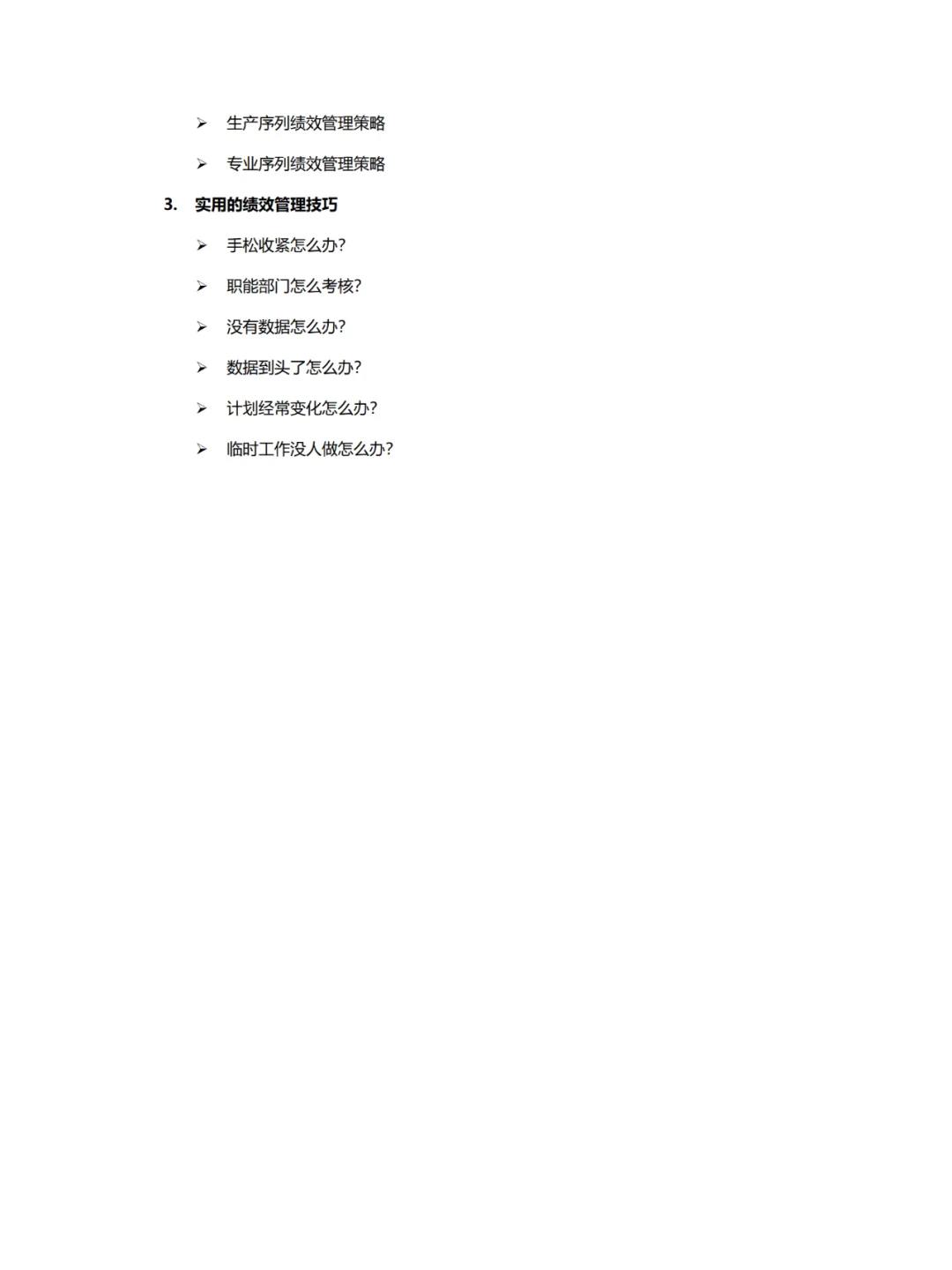 企业内训丨《绩效管理》