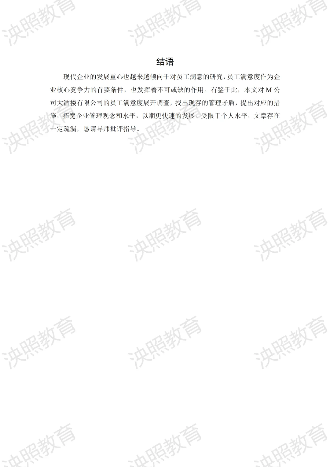 导师爆赞的优秀毕业论文-人力资源管理篇