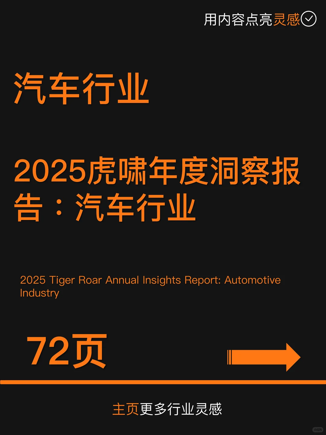 2025虎啸年度洞察报告：汽车行业